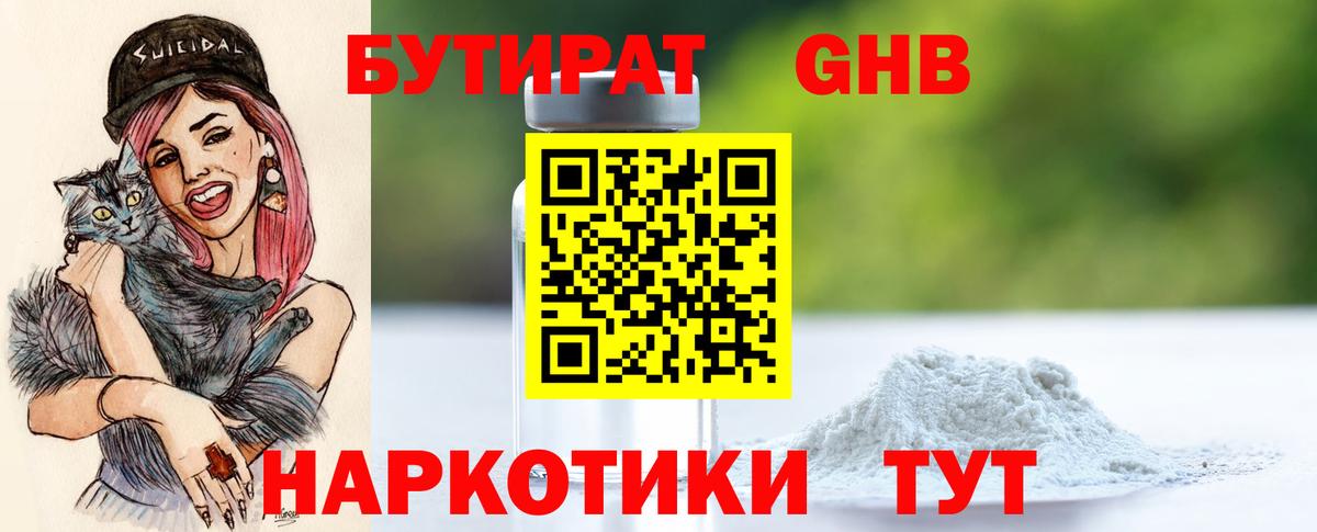 БУТИРАТ Butirat Искитим