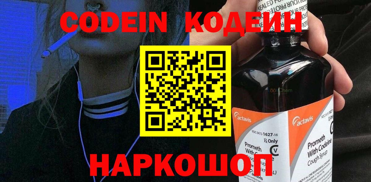 Искитим  Кодеин Purple Drank  Вход с VPN 